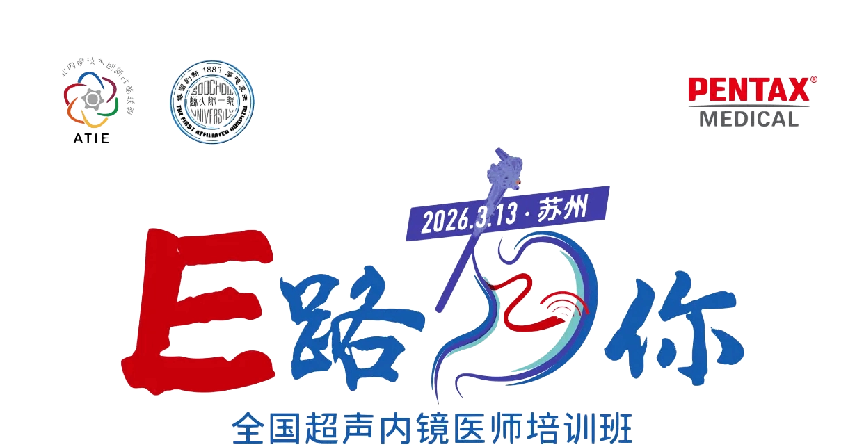 E路有你 全国超声内镜医师培训班